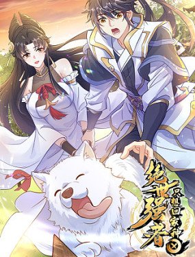 绝世强者 今日更新 番外篇