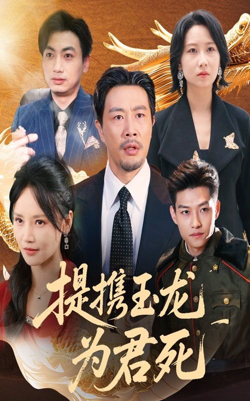 提携玉龙为君死的玉龙指什么 免费观看 蓝光中字