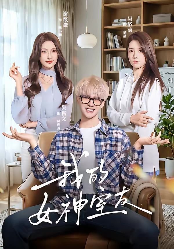 我的女神 手机观看 清晰版