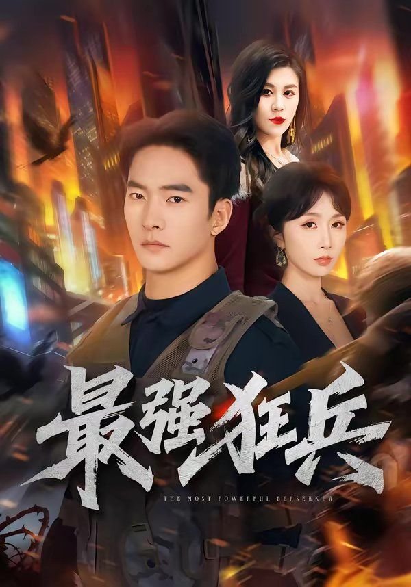 最强狂兵苏锐 正在播放 高清完整版