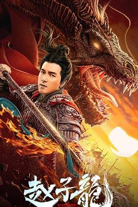 赵子龙电视剧 热播中 蓝光版