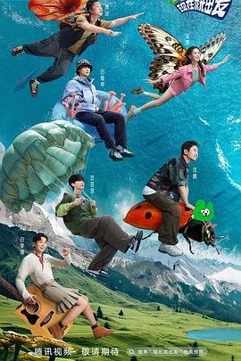 现在就出发第三季完整版免费观看 经典推荐