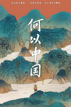何以中国 正在观看 更新至