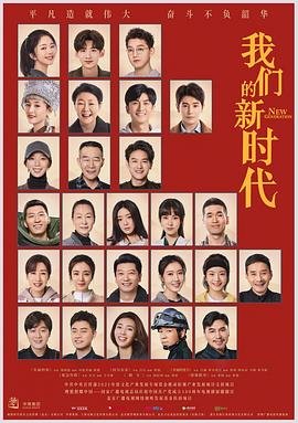 我们的新时代 极速播放 全季