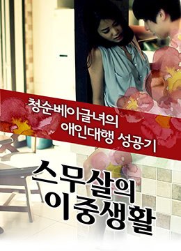 20岁的秘密生活 极速播放 中字版