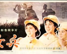 女兵图片 新片推荐 高清版