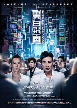 黑白迷宫 热搜影视 普通话版
