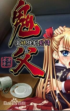 《鬼父》在线观看动漫全集 最新上线