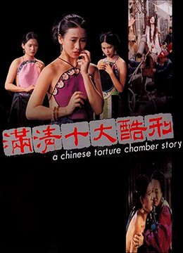 满清十大酷刑在线观看 新片推荐 高清国语