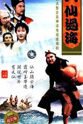 八仙过海演员表 影院热映 第二部