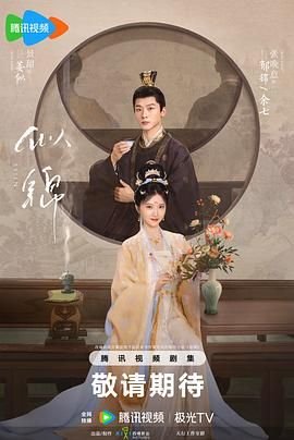 似锦电视剧免费观看 热门推荐 连载中