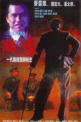 跛豪 推荐观看 第一季