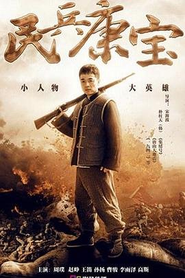 民兵康宝 最新上线 清晰版