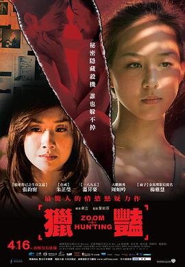 猎艳 热搜影视 普通话版
