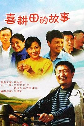 喜耕田的故事 精选 超清版