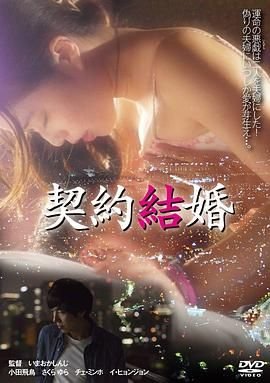 契约结婚 最新 热播更新