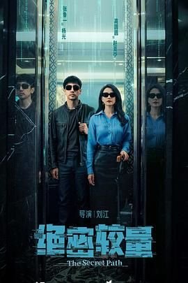 绝密较量分集剧情介绍 高清在线播放 粤语版