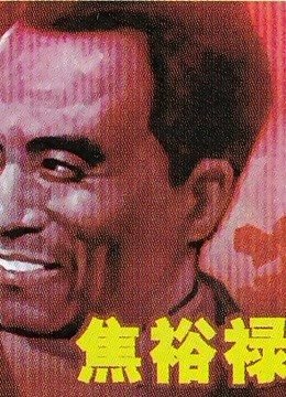 焦裕禄干部学院 热播中 清晰版