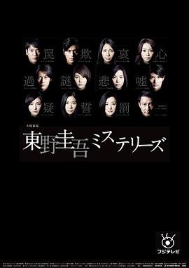 恶意东野圭吾 最新 高清完整版