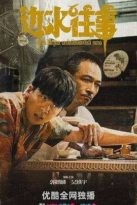 《边水往事》电视剧 多线路播放 高清完整版