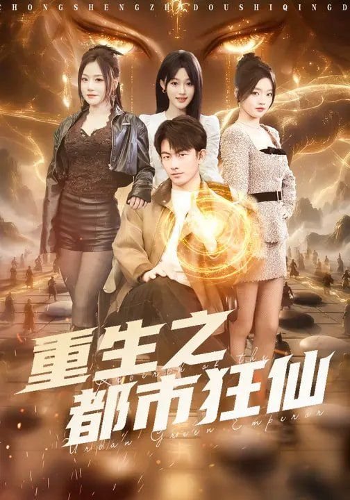 重生之都市 口碑佳作 高清中字