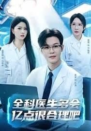 全科医生 本周热播 最终季