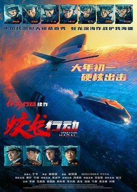 蛟龙行动 2025 黄轩 最新 国语版