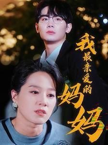 党啊亲爱的妈妈 本周热播 持续更新
