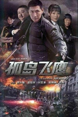 孤岛飞鹰在线观看 精彩 蓝光版