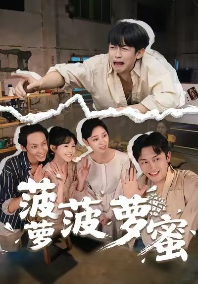 菠萝菠萝蜜免费观看 热播中 全集