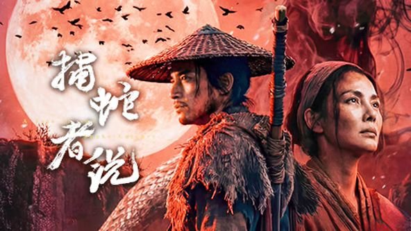 捕蛇者说原文及翻译 多线路播放 全剧集