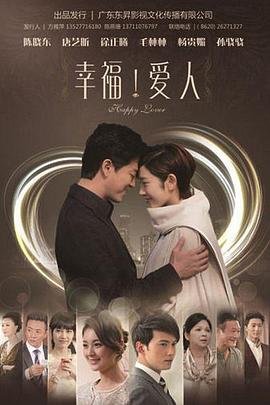 幸福爱人 正在播放 第一季