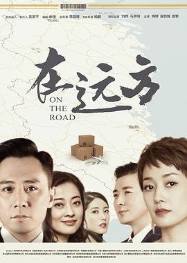 在远方演员表 热门推荐 番外篇