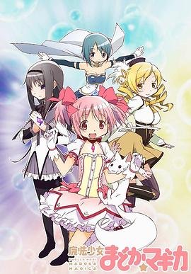 魔法少女小圆剧场版 完整版观看 已完结