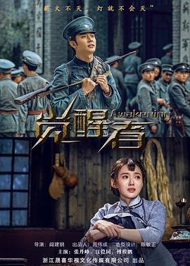 觉醒者电视剧 在线收看 全网首播