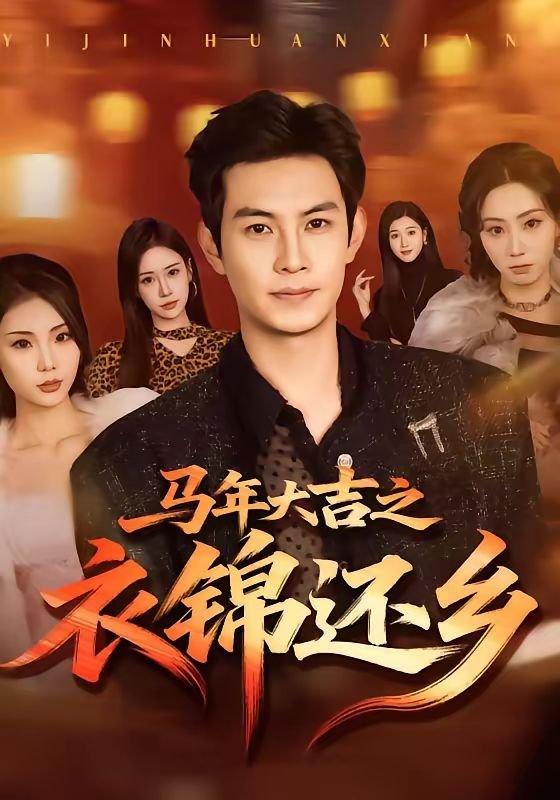 马年大吉图片 新片推荐 全季