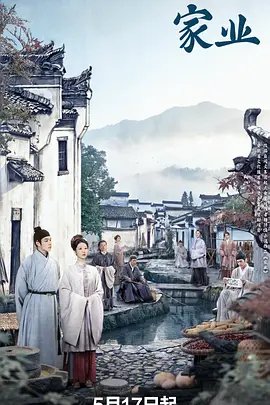 家业电视剧免费观看全集 影院热映