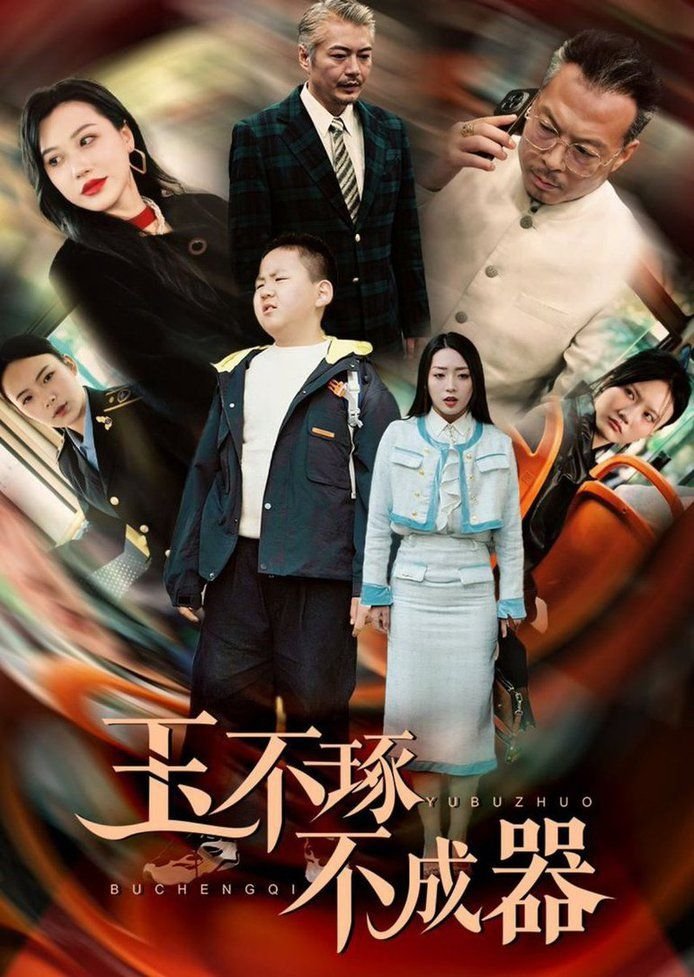 玉不琢不成器 人气排行 全季