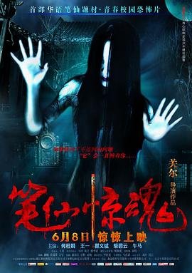 笔仙惊魂 最新上线 超清版