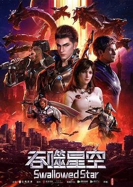 吞噬星空动漫免费观看完整版 精彩