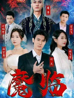 魔临 年度热门 高清版