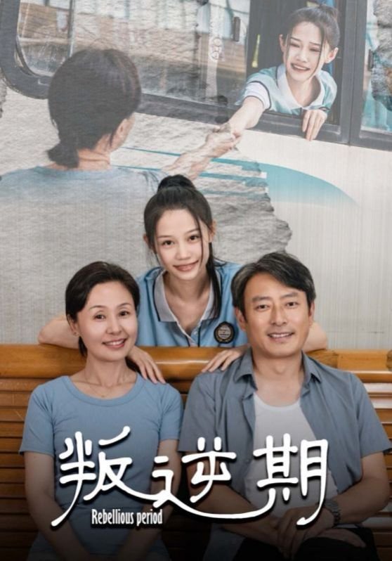 叛逆期学校学费收费多少 免费观看 全网首播