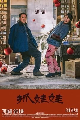 抓娃娃电影免费 新片推荐 完整版高清