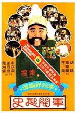 军阀趣史 全集播放 第一季