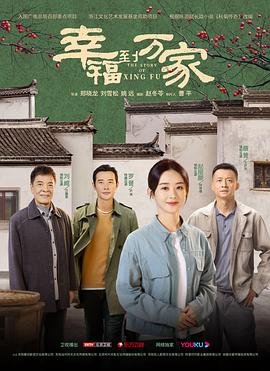 幸福到万家剧情分集介绍 在线播放 已完结