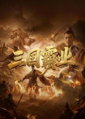 三国霸业 高清在线播放 最终季