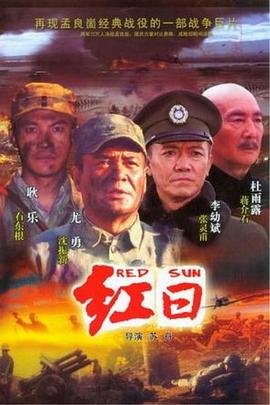 红日 在线观看 全集