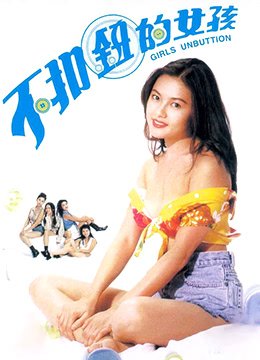 不扣钮的女孩电影 在线播放 完整版