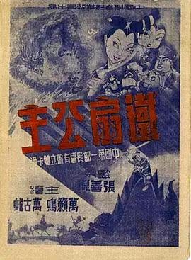 铁扇公主是什么生肖 今日更新 全网首播