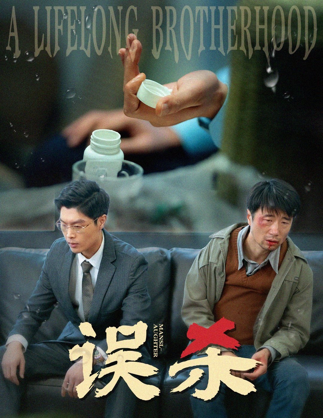 误杀在线观看完整版 精彩